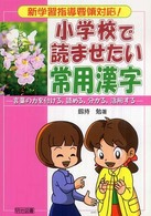 新学習指導要領対応！小学校で読ませたい常用漢字―言葉の力を付ける、読める、分かる、活用する