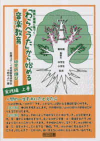 「わらべうた」から始める音楽教育　幼児の遊び実践編 〈上巻〉 - 実践と理論に基づく