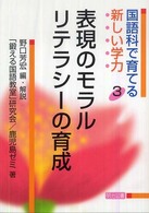 国語科で育てる新しい学力 〈３〉 表現のモラルリテラシーの育成 「鍛える国語教室」研究会