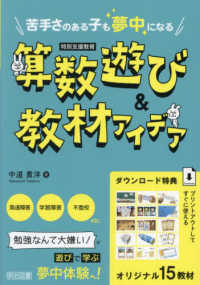 苦手さのある子も夢中になる　算数遊び＆教材アイデア - 特別支援教育