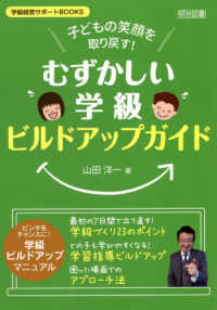 子どもの笑顔を取り戻す！「むずかしい学級」ビルドアップガイド 学級経営サポートＢＯＯＫＳ