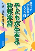 国語科で総合学習を支える 〈５〉 子どもが生きる発表学習 中西一弘