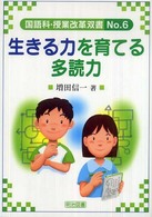 生きる力を育てる多読力 国語科授業改革双書
