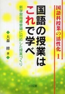 国語の授業はこれで学べ - 新学習指導要領に対応した授業づくり 国語科授業の活性化