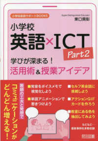 小学校英語×ＩＣＴ 〈Ｐａｒｔ２〉 学びが深まる！活用術＆授業アイデア 小学校英語サポートＢＯＯＫＳ
