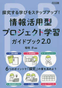 探究する学びをステップアップ！情報活用型プロジェクト学習ガイドブック２．０