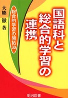 総合的学習の開拓<br> 国語科と総合的学習の連携