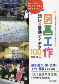 図画工作　題材＆活動アイデア１００ - どの子も夢中になって取り組む！ 図工科授業サポートＢＯＯＫＳ