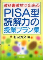 教科書教材で出来るＰＩＳＡ型読解力の授業プラン集