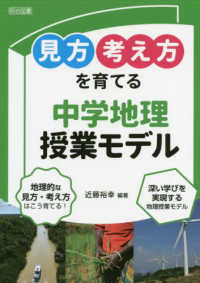 「見方・考え方」を育てる中学地理授業モデル