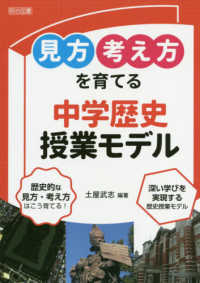 「見方・考え方」を育てる中学歴史授業モデル