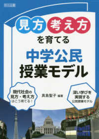 「見方・考え方」を育てる中学公民授業モデル