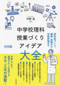 中学校理科授業づくりアイデア大全 - 理科室づくり、観察・実験から学習評価まで