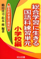 総合的学習の開拓<br> 総合学習に生きる国語科練習単元　小学校編