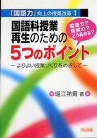 国語科授業再生のための５つのポイント - よりよい授業づくりをめざして 「国語力」向上の授業改革