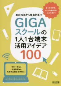 事前指導から授業例までＧＩＧＡスクールの１人１台端末活用アイデア１００