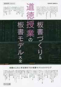 道徳授業の板書づくり＆板書モデル大全 道徳教育ｓｅｌｅｃｔｉｏｎ