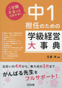 中１担任のための学級経営大事典 １年間まるっとおまかせ！