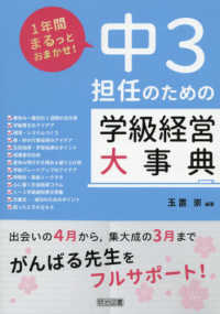 中３担任のための学級経営大事典 １年間まるっとおまかせ！