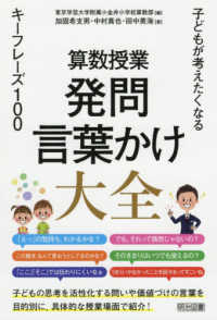 算数授業　発問・言葉かけ大全―子どもが考えたくなるキーフレーズ１００