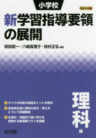 小学校新学習指導要領の展開理科編 〈平成２９年版〉