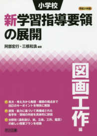 小学校新学習指導要領の展開図画工作編 〈平成２９年版〉