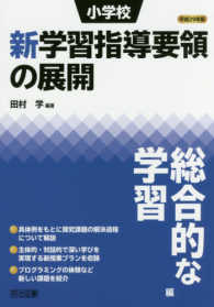 小学校新学習指導要領の展開総合的な学習編 〈平成２９年版〉