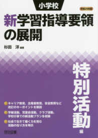 小学校新学習指導要領の展開特別活動編 〈平成２９年版〉