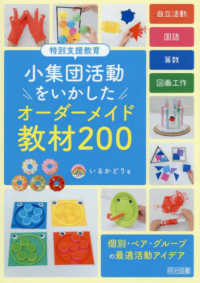 特別支援教育　小集団活動をいかしたオーダーメイド教材２００