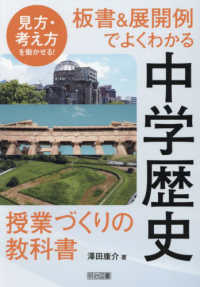 板書＆展開例でよくわかる中学歴史授業づくりの教科書―見方・考え方を働かせる！