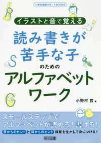 読み書きが苦手な子のためのアルファベットワーク - イラストと音で覚える 小学校英語サポートＢＯＯＫＳ