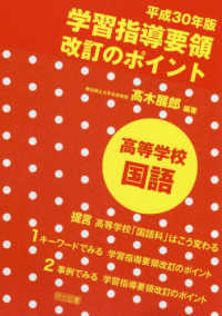 学習指導要領改訂のポイント　高等学校国語 〈平成３０年版〉