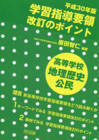 学習指導要領改訂のポイント　高等学校地理歴史・公民 〈平成３０年版〉