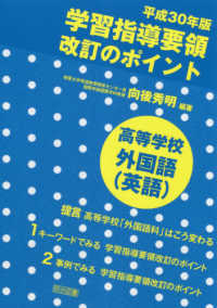 学習指導要領改訂のポイント　高等学校　外国語（英語）〈平成３０年版〉