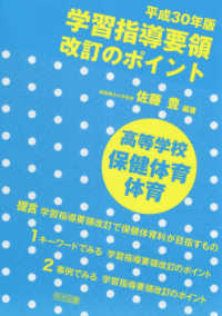 学習指導要領改訂のポイント　高等学校保健体育・体育 〈平成３０年版〉