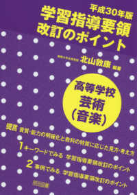 学習指導要領改訂のポイント　高等学校芸術（音楽） 〈平成３０年版〉