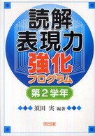 読解表現力強化プログラム 〈第２学年〉