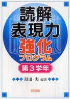 読解表現力強化プログラム 〈第３学年〉
