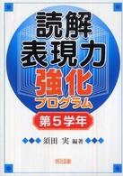 読解表現力強化プログラム 〈第５学年〉