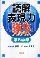 読解表現力強化プログラム 〈第６学年〉