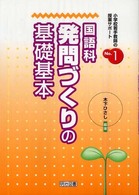 国語科発問づくりの基礎基本 小学校若手教師の授業サポート