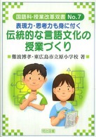 表現力・思考力も身に付く伝統的な言語文化の授業づくり 国語科授業改革双書