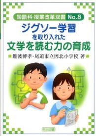 ジグソー学習を取り入れた文学を読む力の育成 国語科授業改革双書