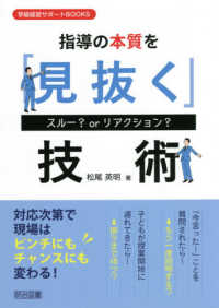 指導の本質を「見抜く」技術 - スルー？　ｏｒ　リアクション？ 学級経営サポートＢＯＯＫＳ