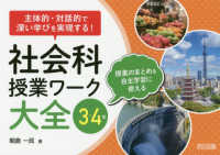 主体的・対話的で深い学びを実現する！社会科授業ワーク大全　３・４年