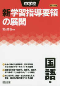 中学校新学習指導要領の展開国語編 〈平成２９年版〉