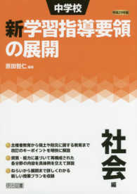 中学校新学習指導要領の展開社会編 〈平成２９年版〉