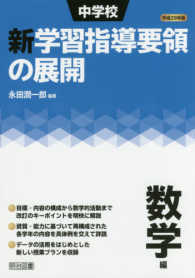 中学校新学習指導要領の展開数学編 〈平成２９年版〉