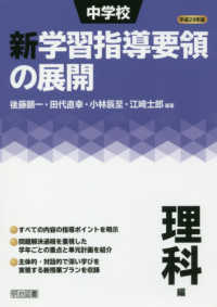 中学校新学習指導要領の展開理科編 〈平成２９年版〉