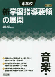 中学校新学習指導要領の展開　音楽編〈平成２９年版〉